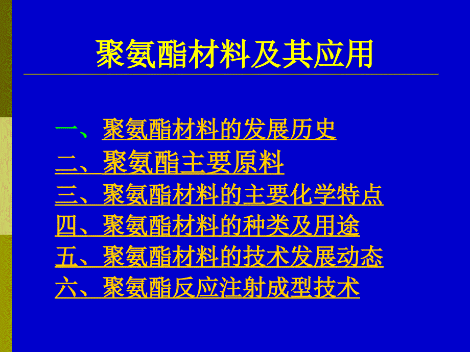 聚氨酯材料及其应用讲座_第2页