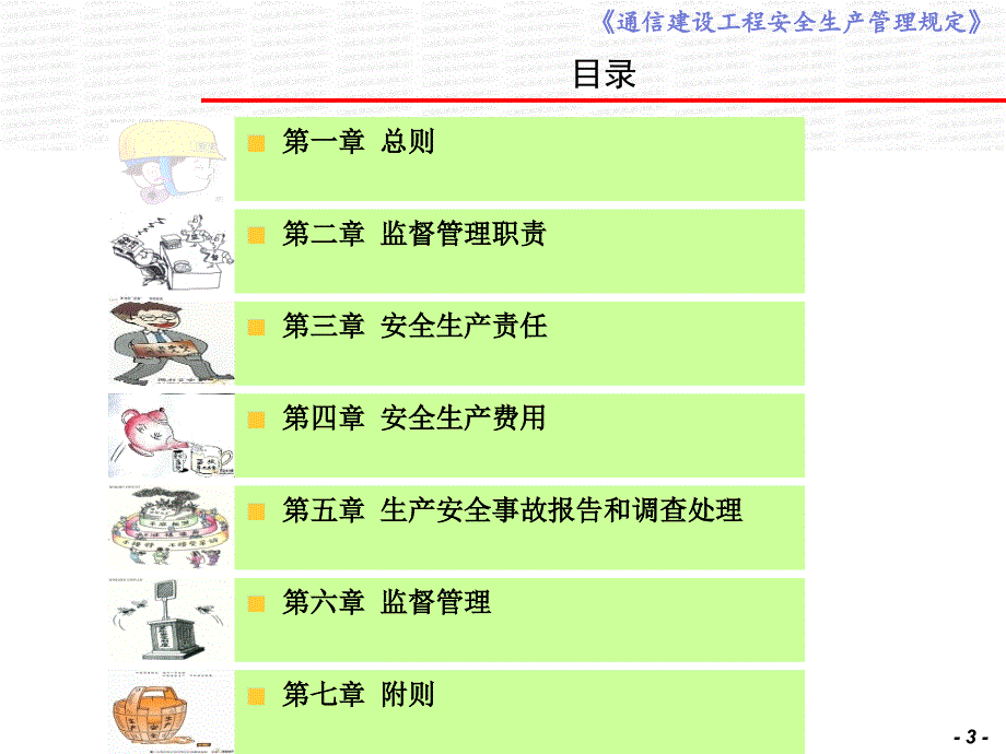 通信建设工程安全生产管理规定_第3页