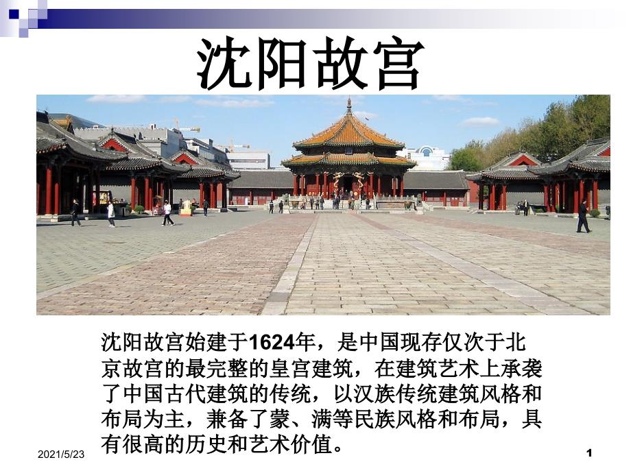 沈阳故宫分析_第1页