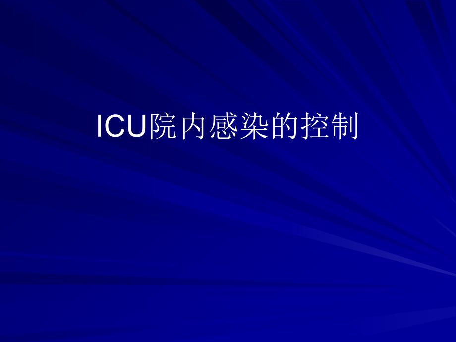 ICU院内感染的控制_第1页