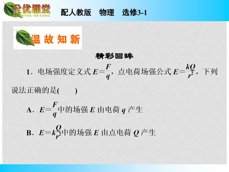 高中物理 第1章 电势差与电场强度的关系课件 新人教版选修31_第3页