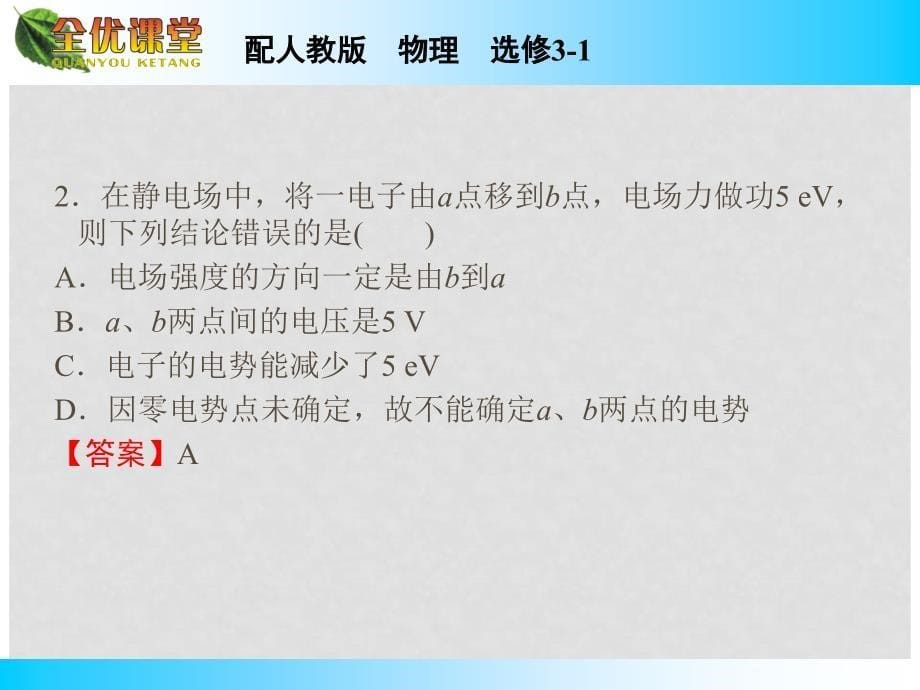 高中物理 第1章 电势差与电场强度的关系课件 新人教版选修31_第5页