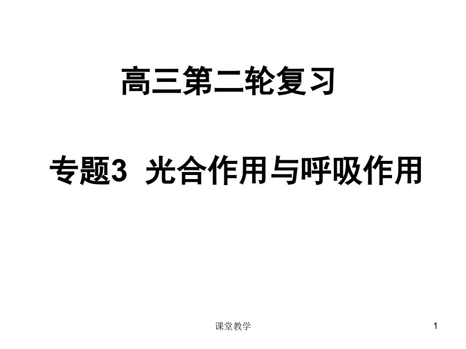 高三二轮复习,光合作用与呼吸作用【课时讲课】_第1页