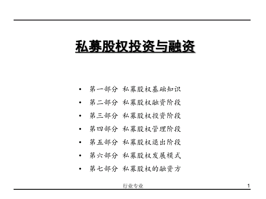 私募股权投资与融资行业专业_第1页