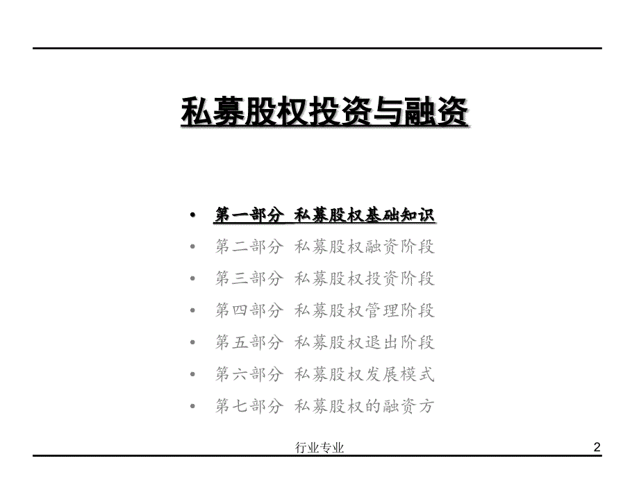 私募股权投资与融资行业专业_第2页