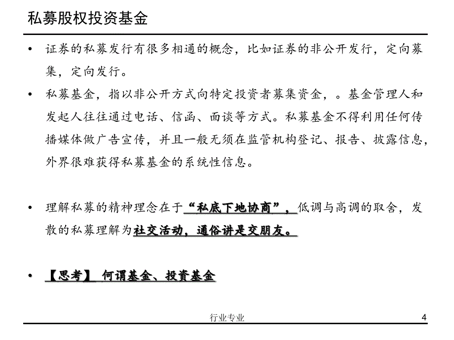 私募股权投资与融资行业专业_第4页