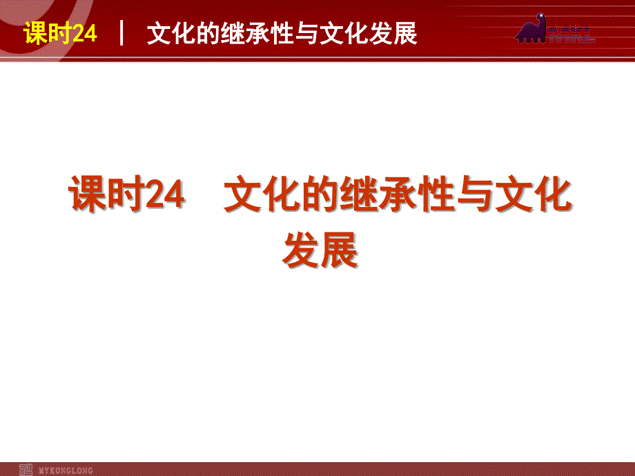 政治复习课件：课时24传统文化的继承与发展_第1页