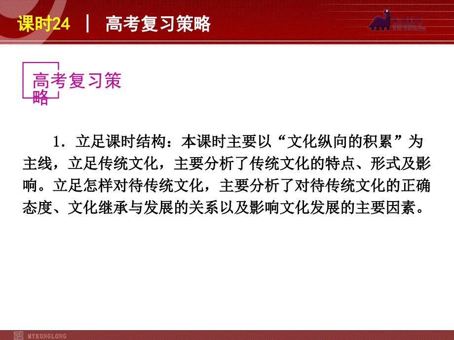 政治复习课件：课时24传统文化的继承与发展_第3页