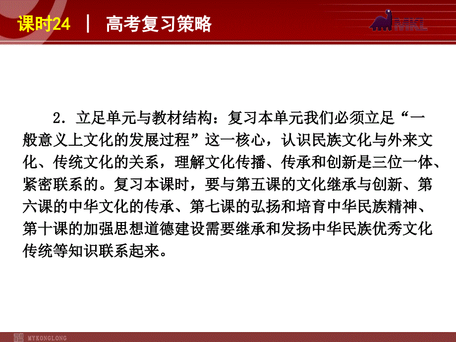 政治复习课件：课时24传统文化的继承与发展_第4页