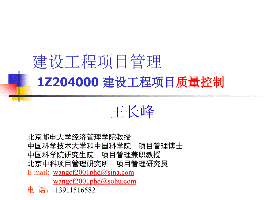 一级建造师.建设工程项目质量控制_第1页