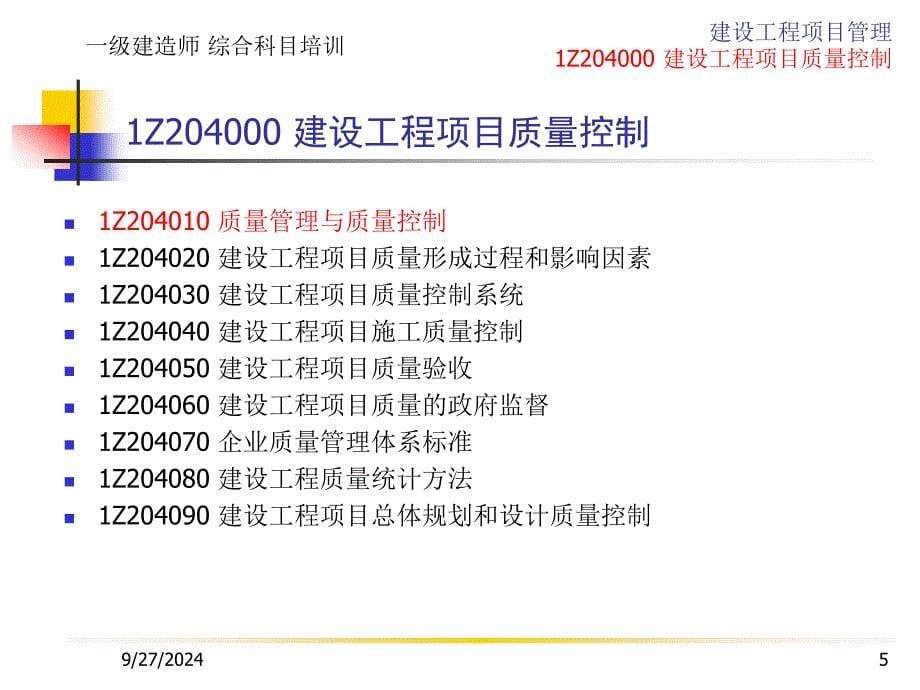 一级建造师.建设工程项目质量控制_第5页