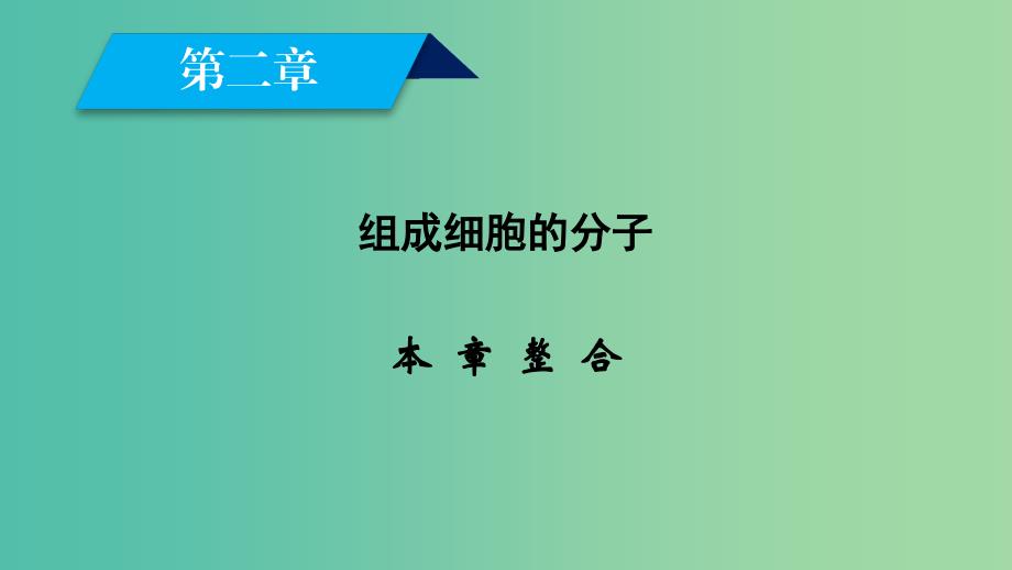 2019版高中生物 第二章 组成细胞的分子本章整合课件 新人教版必修1.ppt_第2页