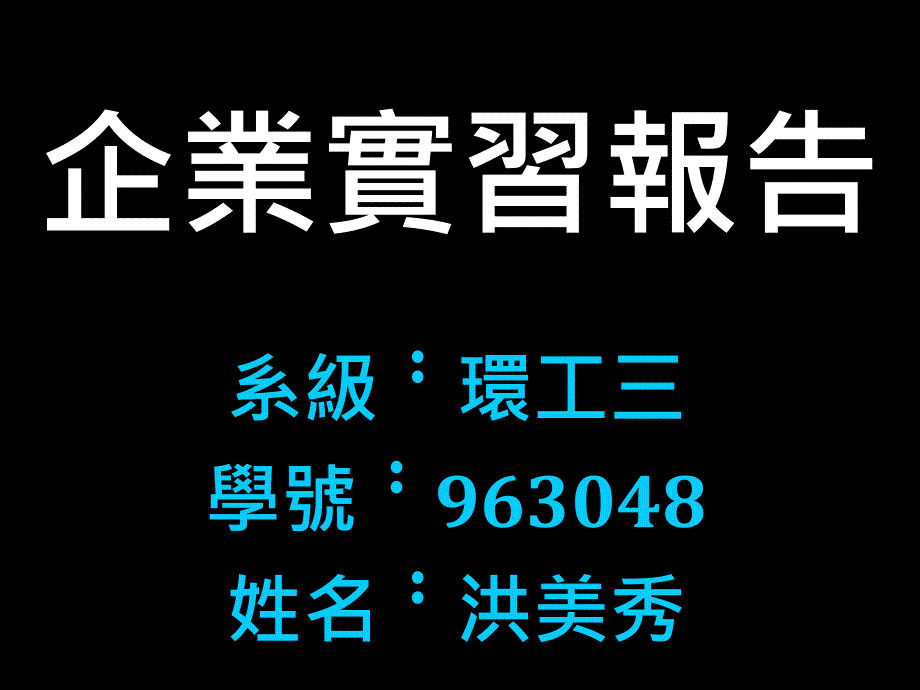 企业实习报告_第1页