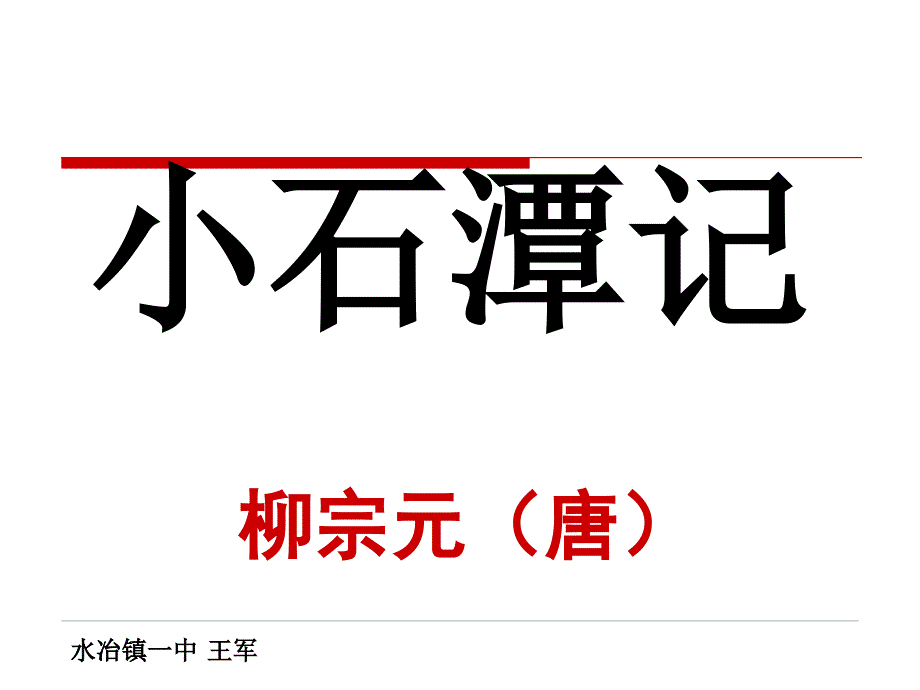 4.16小石潭记[精选文档]_第1页