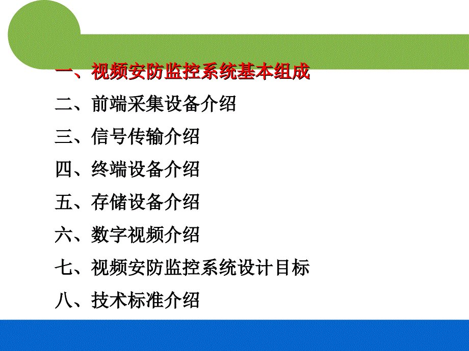 视频监控系统培训资料精华_第2页