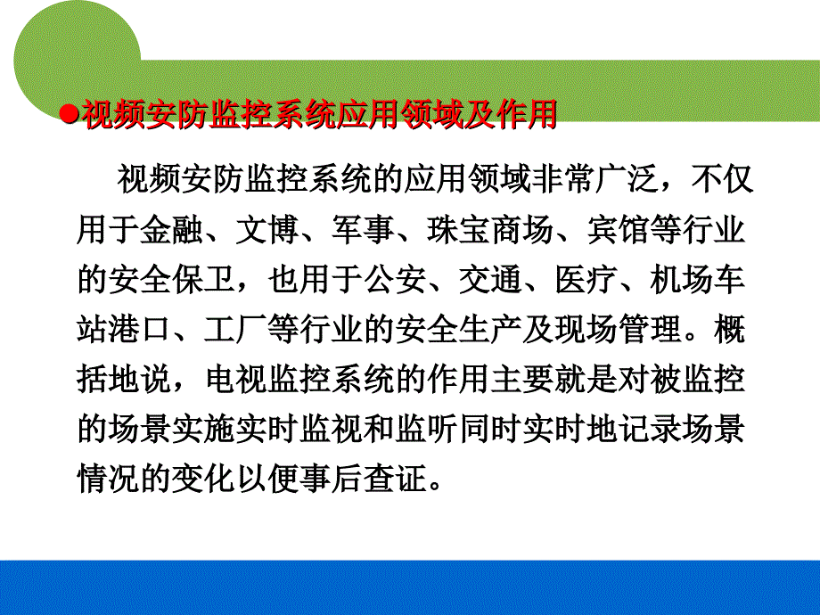 视频监控系统培训资料精华_第4页