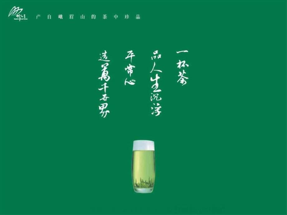 竹叶青茶叶整合传播计划_第1页