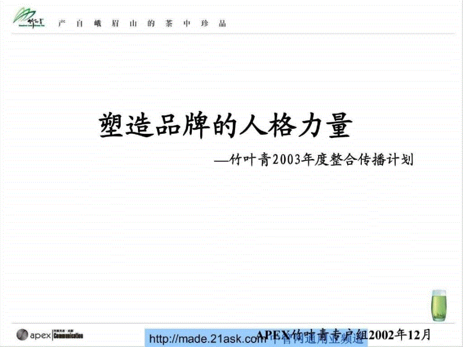 竹叶青茶叶整合传播计划_第2页