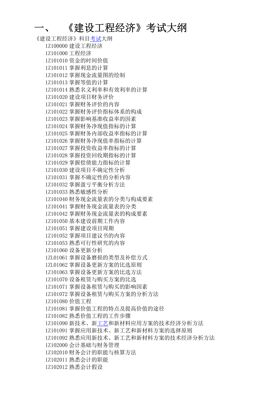 XX年一级建造师考试大纲汇总(机电工程专业)_第1页