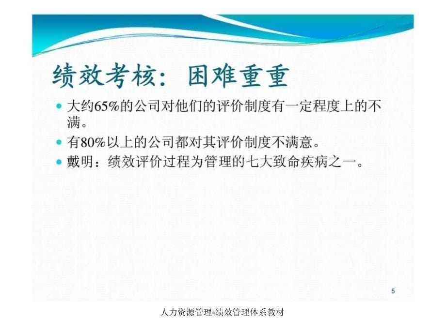 人力资源管理绩效管理体系教材课件_第5页