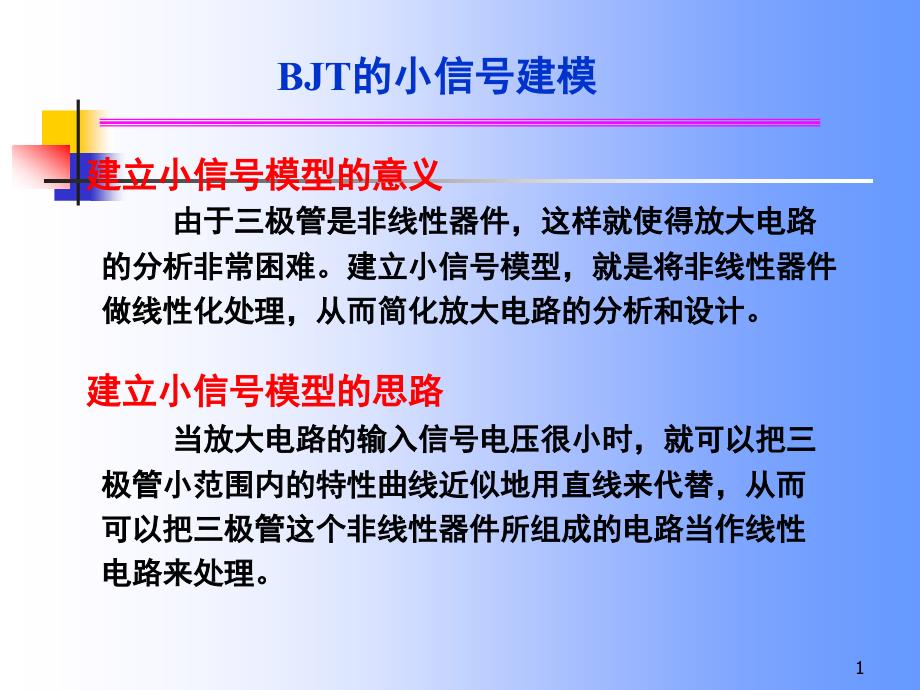 《三极管H参数》PPT课件_第1页
