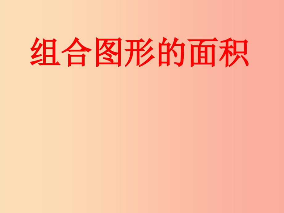 五年级数学上册2.6简单组合图形的面积课件3苏教版_第1页