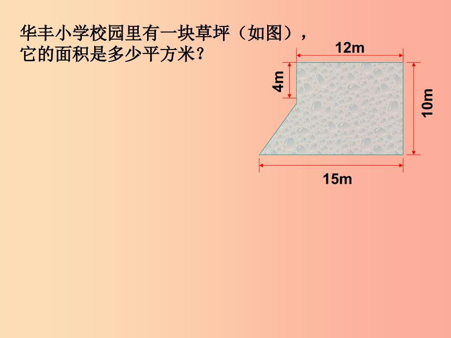 五年级数学上册2.6简单组合图形的面积课件3苏教版_第4页