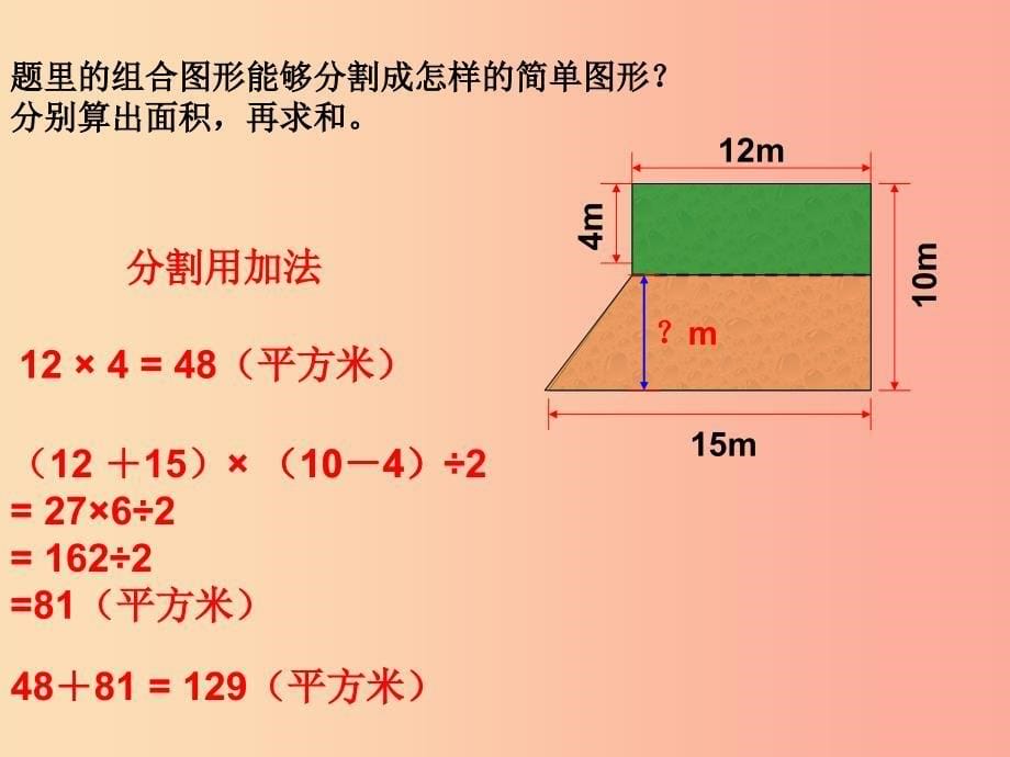 五年级数学上册2.6简单组合图形的面积课件3苏教版_第5页