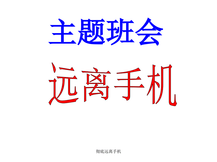 彻底远离手机课件_第1页