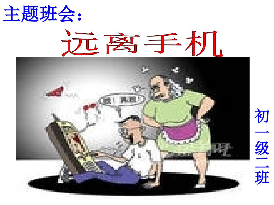 彻底远离手机课件_第2页