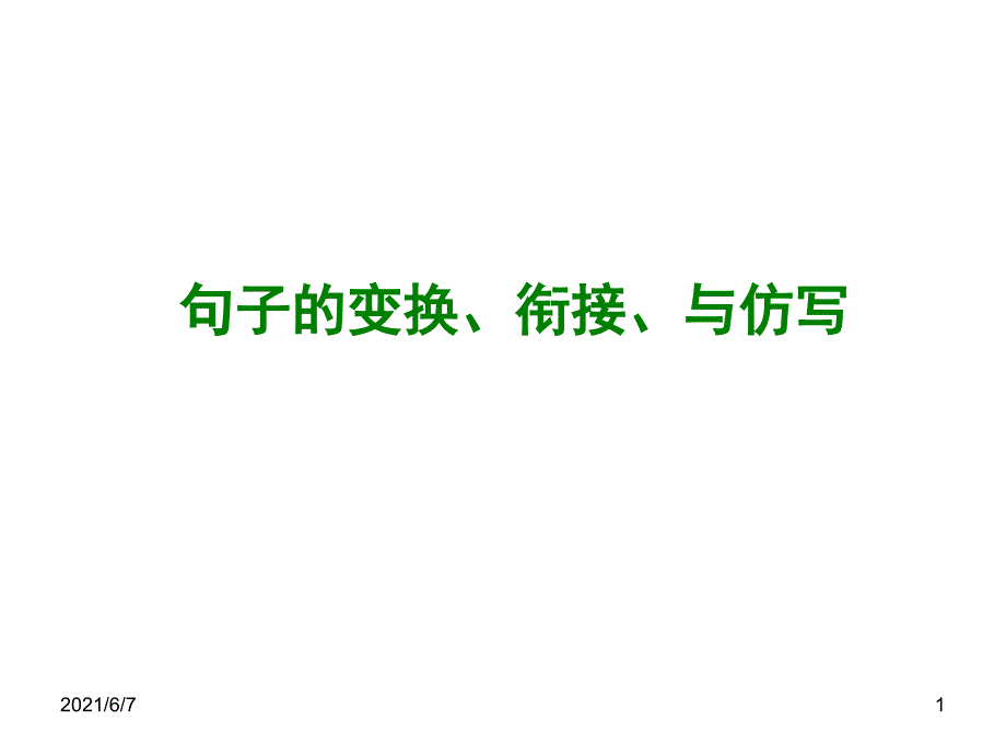 中考语文专题复习PPT课件6：句子的变换、衔接、与仿写_第1页