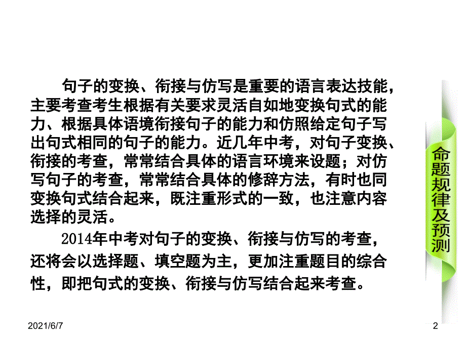 中考语文专题复习PPT课件6：句子的变换、衔接、与仿写_第2页