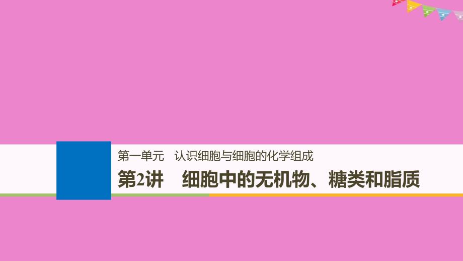 生物高考大一轮复习第一单元认识细胞与细胞的化学组成第2讲细胞中的无机物糖类和脂质课件北师大版_第1页