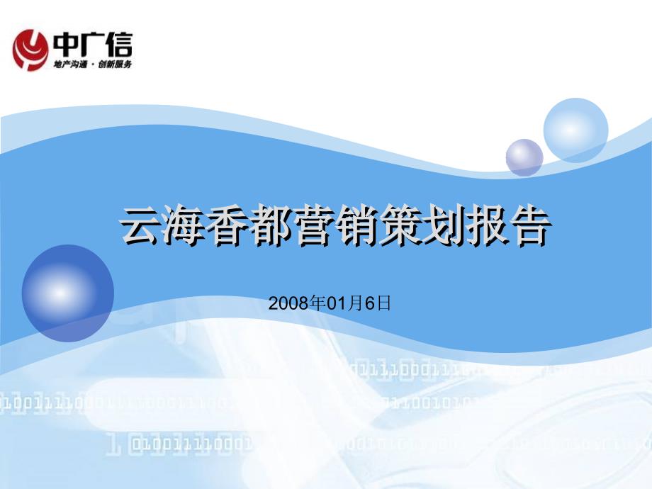中广信山东烟台云海香都项目营销策划报告83PPT_第1页