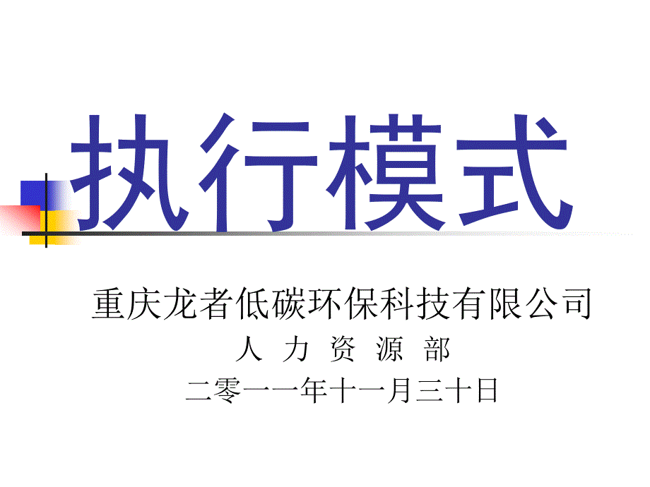 《执行模式刘立军》PPT课件.ppt_第1页