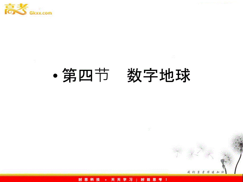 地理（课件）：中图必修3第3章 第四节数字地球_第2页