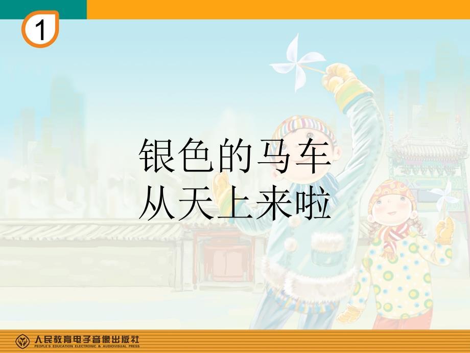银色的马车从天上来啦.ppt