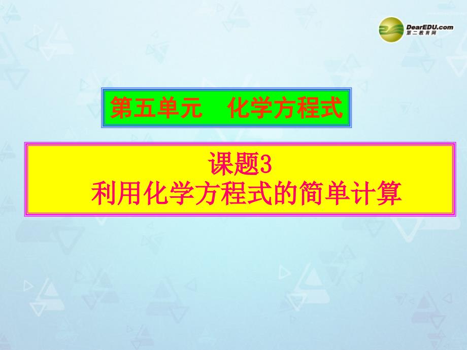 九年级化学上册 第五单元 化学方程式 5.3 利用化学方程式简单计算课件 （新版）新人教版_第1页