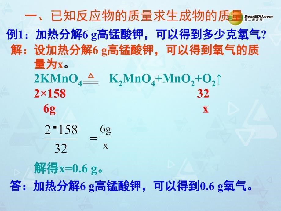 九年级化学上册 第五单元 化学方程式 5.3 利用化学方程式简单计算课件 （新版）新人教版_第5页