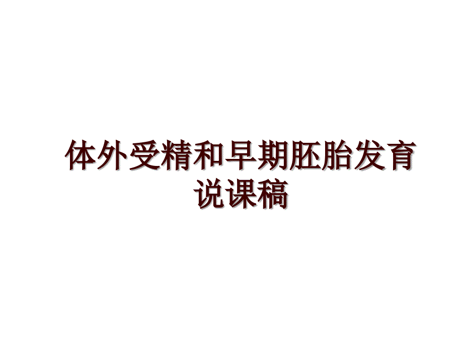 体外受精和早期胚胎发育说课稿_第1页