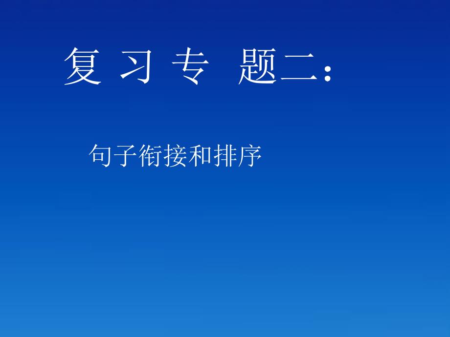 中考语文句子衔接和排序复习课件_第1页