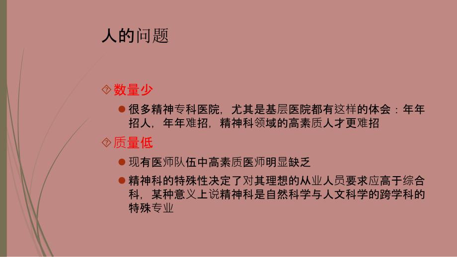 基层精神专科医院人力资源困境_第3页