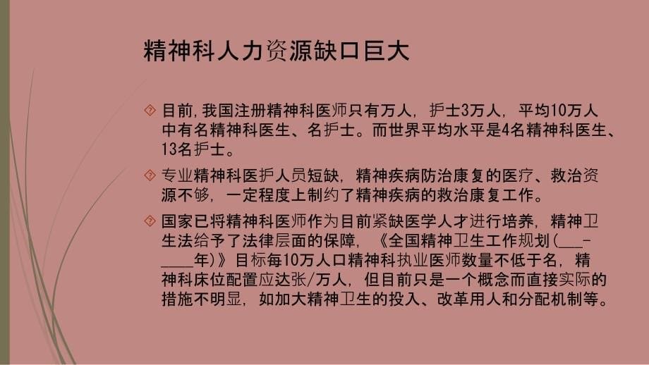 基层精神专科医院人力资源困境_第5页