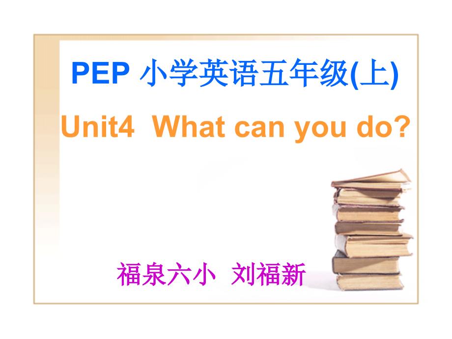 五年级上册Unit4Whatcanyoudo1课时 (2)_第1页