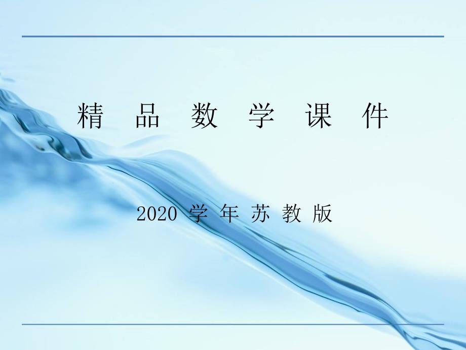 2020【苏教版】四年级数学下册：5.1解决问题的策略ppt课件_第1页