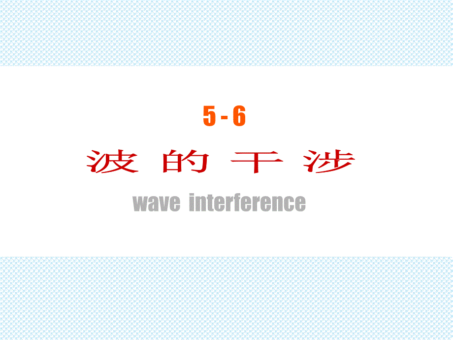 波的叠加原理课件_第1页