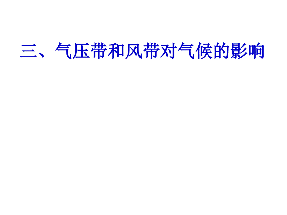 2.3大气环境第四课时_第1页