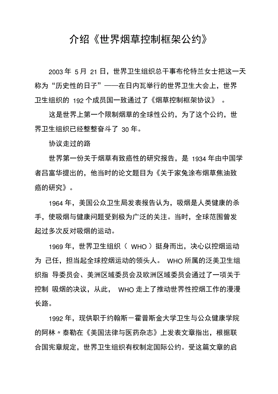 介绍《世界烟草控制框架公约》29464_第1页