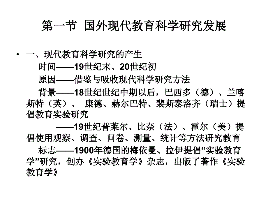 二章节现代教育科学研究发展_第2页