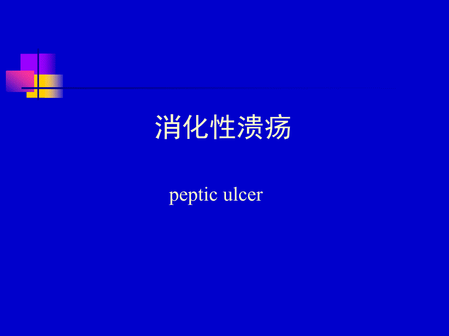 消化性溃疡课件(新).ppt_第1页